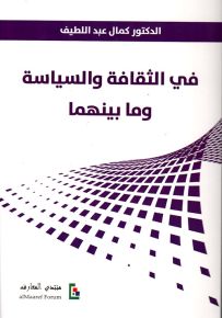 في الثقافة والسياسة وما بينهما