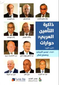 ذاكرة التأمين العربي: حوارات