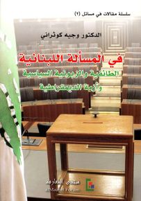 في المسألة اللبنانية : الطائفية والزبونية السياسية وأزمة الديمقراطية