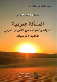 المسألة العربية : الدولة والمجتمع في التاريخ العربي مفاهيم وفرضيات