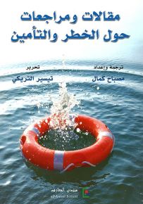 مقالات ومراجعات حول الخطر والتأمين