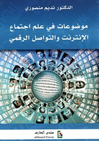 موضوعات في علم اجتماع الإنترنت