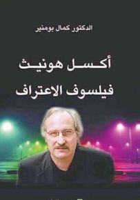 أكسل هونيث فيلسوف الإعتراف