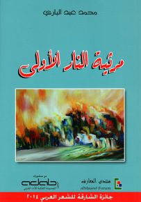 مرثية النار الأولى