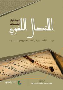 الاتصال اللغوي في القرآن الكريم: دراسة تأصيلية في المفاهيم والمهارات