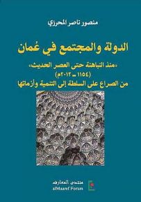 الدولة والمجتمع في عمان