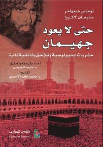 حتى لا يعود جهيمان: حفريات أيديولوجية وملاحق وثائقية نادرة