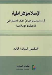 الإسلاموقراطية: قراءة سوسيولوجية في الفكر الديمقراطي للحركات الإسلامية