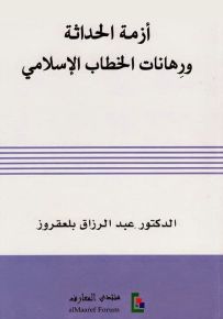 أزمة الحداثة ورهانات الخطاب الإسلامي