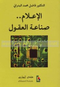 الإعلام .. صناعة العقول