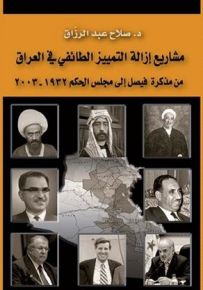 مشاريع إزالة التمييز الطائفي في العراق: من مذكرة فيصل إلى مجلس الحكم 1932 - 2003