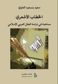 الخطاب الأشعري: مساهمة في دراسة العقل العربي الإسلامي