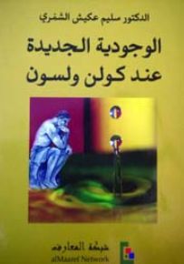 الوجودية الجديدة عند كولن ولسون