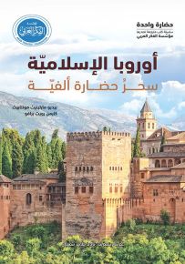 أوروبا الإسلامية سحر حضارة ألفية