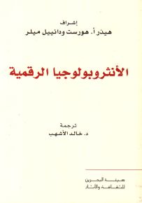 الأنثروبولوجيا الرقمية