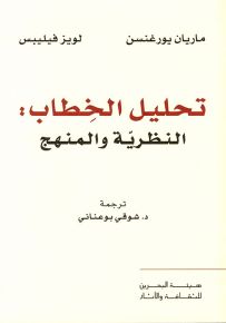 تحليل الخطاب : النظرية والمنهج