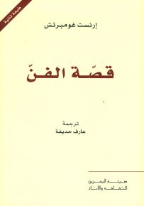 قصة الفن