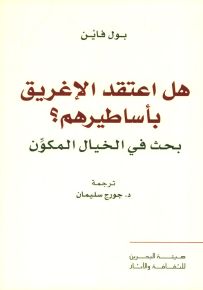 هل اعتقد الإغريق بأساطيرهم؟ بحث في الخيال المكون