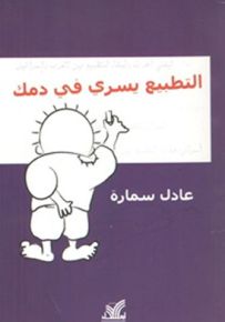 التطبيع يسري في دمك