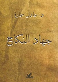 جهاد النكاح