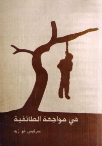 في مواجهة الطائفية