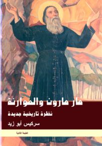 مار مارون والموارنة - نظرة تاريخية جديدة