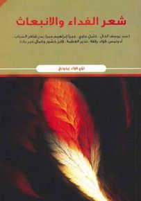 شعر الفداء والانبعاث