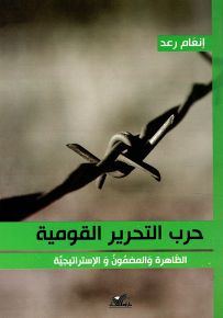 حرب التحرير القومية : الظاهرة والمضمون والإستراتيجية