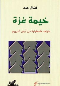 خيمة غزة