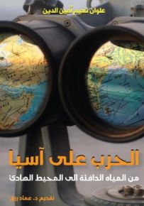 الحرب على أسيا : من المياه الدافئة إلى المحيط الهادئ