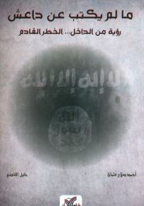 ما لم يكتب عن داعش