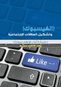 الفيسبوك وتشكيل العلاقات الاجتماعية