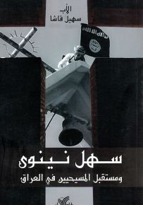 سهل نينوى ومستقبل المسيحيين في العراق