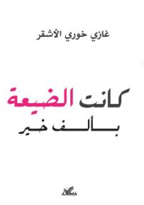 كانت الضيعة بألف خير