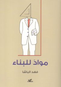 مواد للبناء