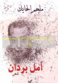 أمل بردان - شعر بالمحكية اللبنانية