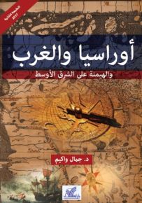 أوراسيا والغرب والهيمنة على الشرق الأوسط