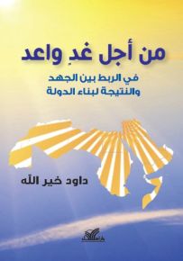 من أجل غد واعد : في الربط بين الجهد والنتيجة لبناء الدولة