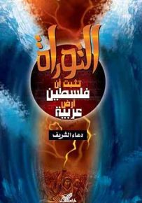 التوراة تثبت أن فلسطين أرض عربية