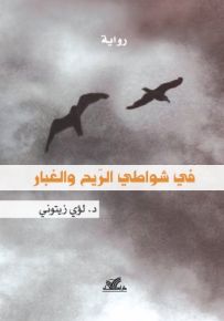 في شواطي الريح والغبار