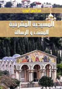 المسيحية المشرقية