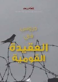 دروس في العقيدة القومية