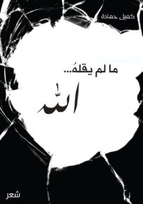 ما لم يقله الله