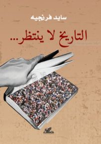التاريخ لا ينتظر