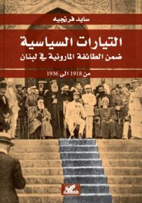 التيارات السياسية ضمن الطائفة المارونية في لبنان من 1918 إلى 1936