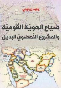 ضياع الهوية القومية والمشروع النهضوي البديل