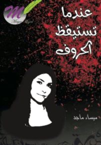 عندما تستيقظ الحروف