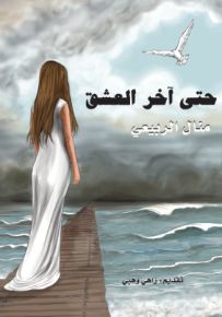 حتى آخر العشق