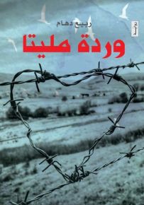 وردة مليتا