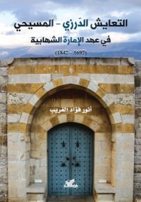 التعايش الدرزي - المسيحي في عهد الإمارة الشهابية 1697 - 1842